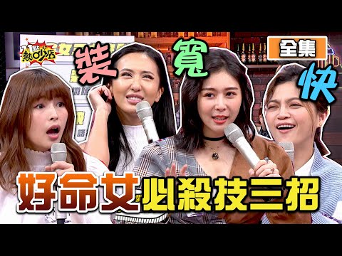 救救歹命女！三大守則讓你成為好命女？！ 11點熱吵店 20210414 (完整版)│沈玉琳、Melody、薔薔、葉欣眉、Albee、林舒語、Wendy、湯鎮瑋