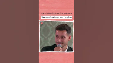 أسمعهم في التلفزيونات يقولون طيب طيب فأقول من أين جاء اسم طيب هذا 