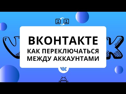 ВКонтакте как переключаться между аккаунтами(страницами) на телефоне в приложении VK.