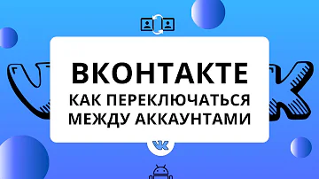 Как зайти в другой аккаунт ВКонтакте