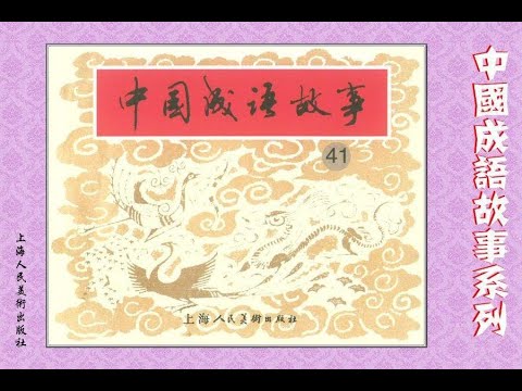 中国成语故事连环画第四十一集 守株待兔等 Youtube 中国成语故事连环画第四十一集 守株待兔等 Youtube