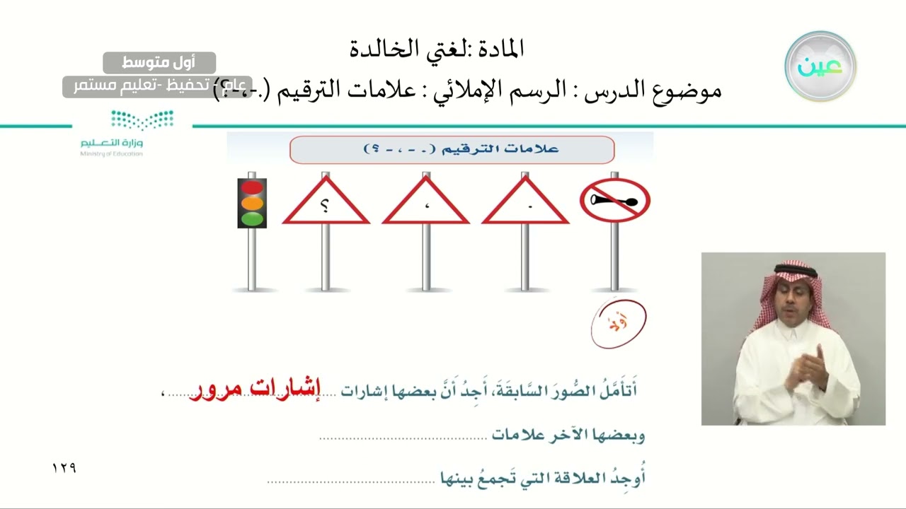 الرسم الإملائي : علامات الترقيم (.-،-؟). - لغتي الخالدة - أول متوسط