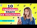 Учим польский по коротким видео. Разбор Тик Тока