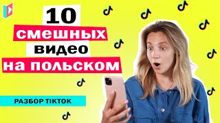 Учим польский по коротким видео. Разбор Тик Тока