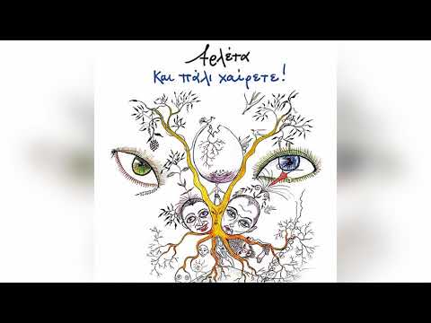 Αρλέτα - Σχιζοφρένεια - Official Audio Release