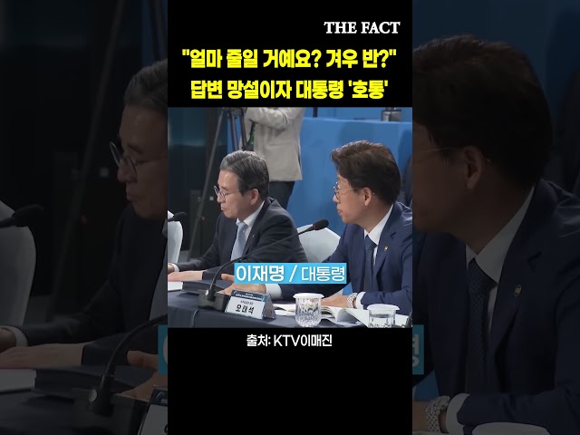 "얼마 줄일 거예요?" 망설이자 대통령 호통