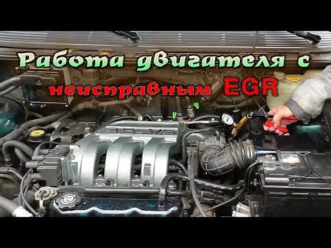 Как неисправный EGR влияет на работу двигателя - видео отчет -