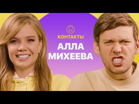 Видео: КОНТАКТЫ в телефоне Аллы Михеевой: Иван Ургант, Филипп Киркоров, Николай Басков, Дмитрий Дибров