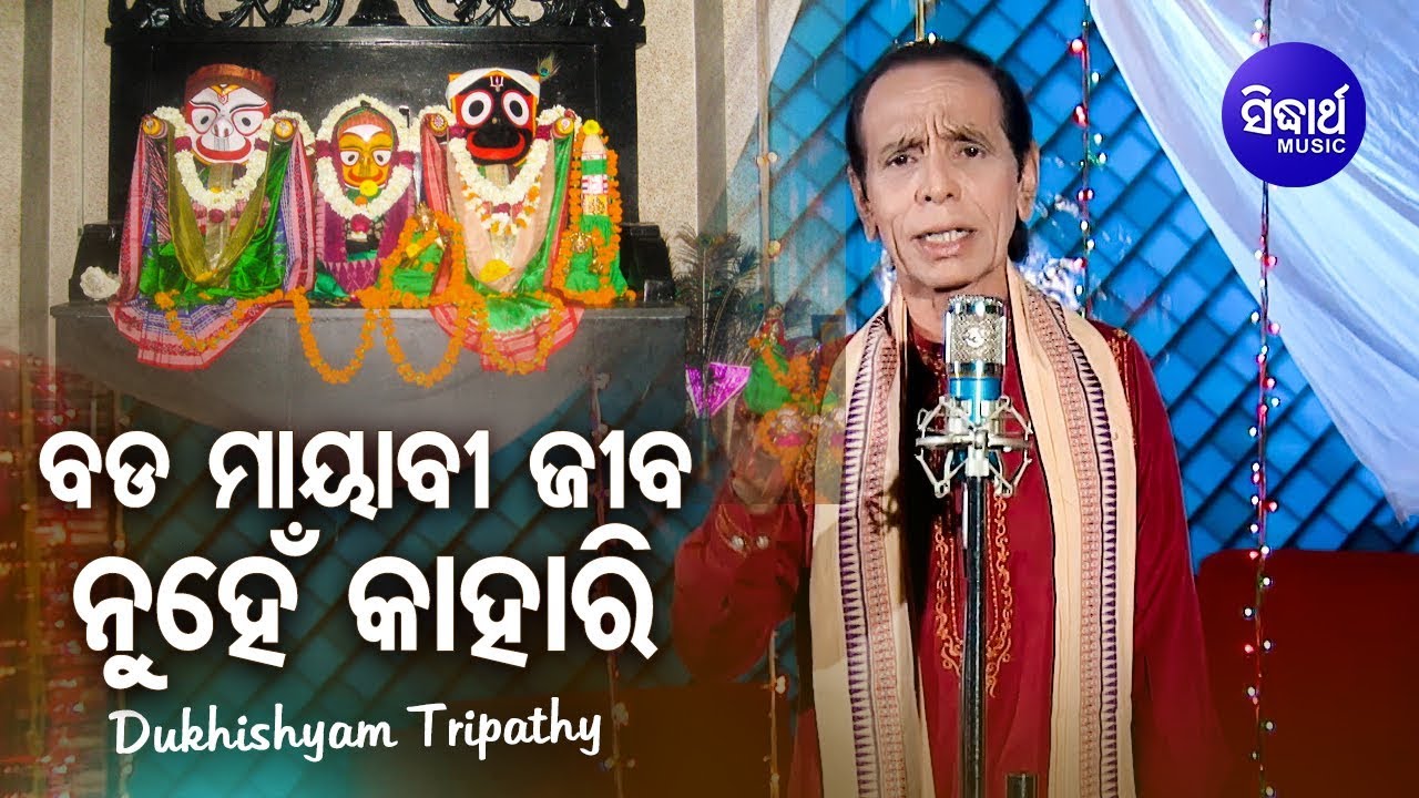 Bada Mayabi Jiba Nuhen Kahari   Jagannath Bhajan    Dukhishyam Tripathy  Sidharth Bhakti