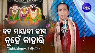Bada Mayabi Jiba Nuhen Kahari - Jagannath Bhajan ବଡ ମାୟାବନି | Dukhishyam Tripathy | Sidharth Bhakti