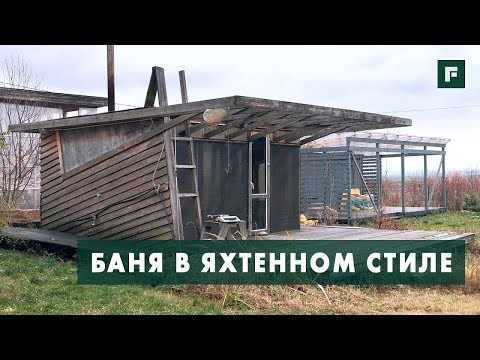 Необычная и недорогая баня // FORUMHOUSE