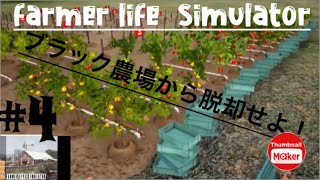 #４　Farmer Life Simulator／農場生活シュミレーションゲーム　【ブラック農場から脱却せよ　】 screenshot 2