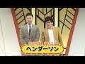 ヘンダーソン【よしもと漫才劇場 8周年記念SPネタ】