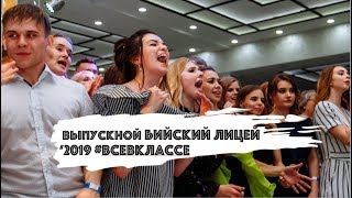 ЛИЦЕЙ ВЫПУСКНОЙ КЛИП 2019 БИЙСК