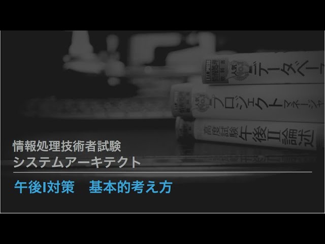 システムアーキテクト試験 午後 基本的考え方 Youtube