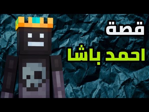 قصة اليوتيوبر احمد باشا صاحب افضل لاعب ماين كرافت في العرب معلومات لا تعرفها