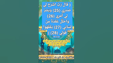 (قال رب اشرح لي صدري ويسر لي أمري ...) آيات من سورة طه#قناة_تلاوات_قارئ_من_اليمن #لايك