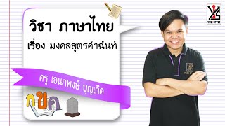 ภาษาไทย ม.4 ตอนที่ 23 มงคลสูตรคำฉันท์ - Yes iStyle