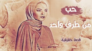 قصة حب من طرف واحد ( قصة 243 )