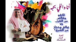 [66] أنا و اللي بحبه (فريد الأطرش) .. لعبة فريد المفضلة .... قراءات في الموسيقى - د. أشرف شاولي