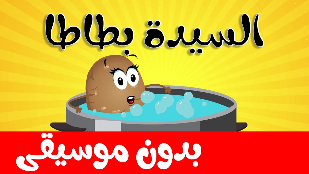 أنشودة الخضروات السيدة بطاطا بدون موسيقى قناة أسرتنا Youtube