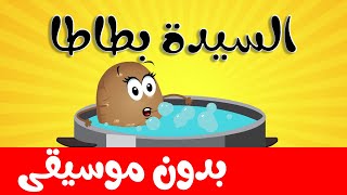 أنشودة الخضروات - السيدة بطاطا بدون موسيقى - قناة أسرتنا