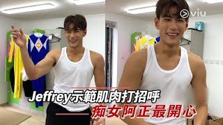 Jeffrey示範肌肉打招呼 痴女阿正最開心｜Viu1 娛樂新聞