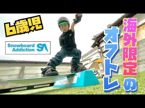 snowbord addiction スノーボードアディクション　スノボオフトレ