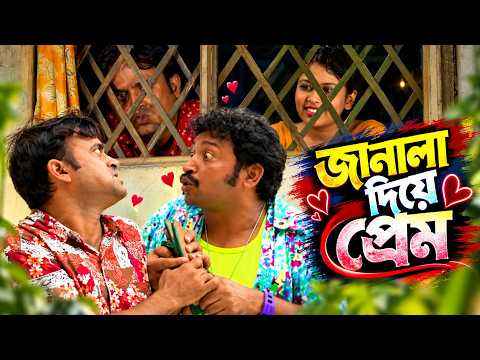 জানালা দিয়ে প্রেম : অতপর বাকিটা ইতিহাস