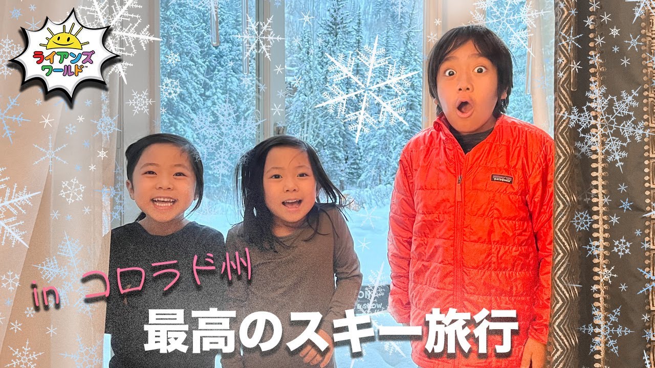 【まとめ動画】アメリカ・コロラド州スキー旅行！家族で行く冬のおすすめスポット