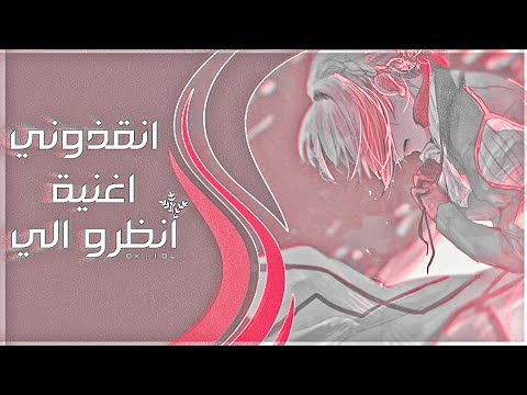 ﭑغنيهہ آنظرو إلي آلنسخهہ آلعربيۿ بدون موسيقى