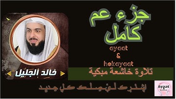 جزء عم مع دعاء الختم - خالد الجليل - تلاوة خاشعة مبكية ♥