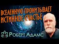 Роберт Адамс [ Вселенную пронизывает истинное счастье ] Сатсанг