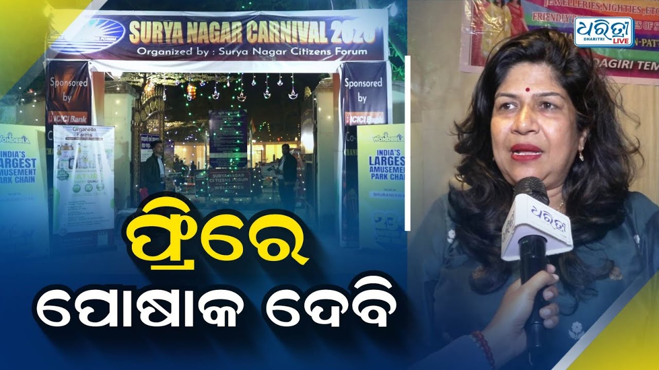 କାର୍ଣ୍ଣିଭାଲର ମଜା ନେଉଛନ୍ତି ରାଜଧାନୀବାସୀ | Bhubaneswar  carnival