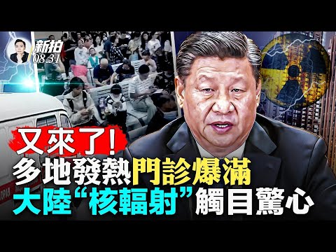 北京候诊大厅人挤人！云南也是；官媒“反日”突降温！砸到自己脚了；陆核电站“氚”排放量成倍于福岛，建筑材料核辐射也超强；“三阳”大潮下，所谓支原体肺炎和登革热，也“诡异”来凑热闹｜新闻拍案惊奇 大宇