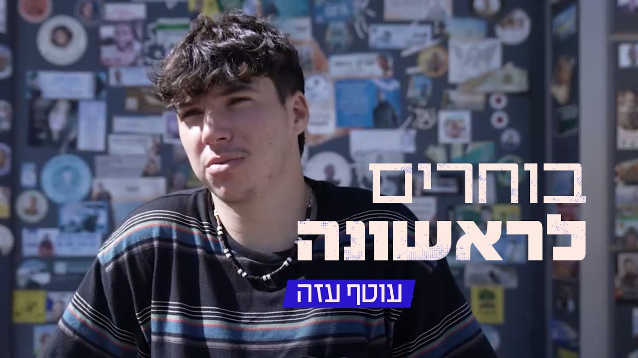 בוחרים לראשונה | במי יבחרו בני נוער מעוטף עזה שיצביעו בבחירות בפעם הראשונה?