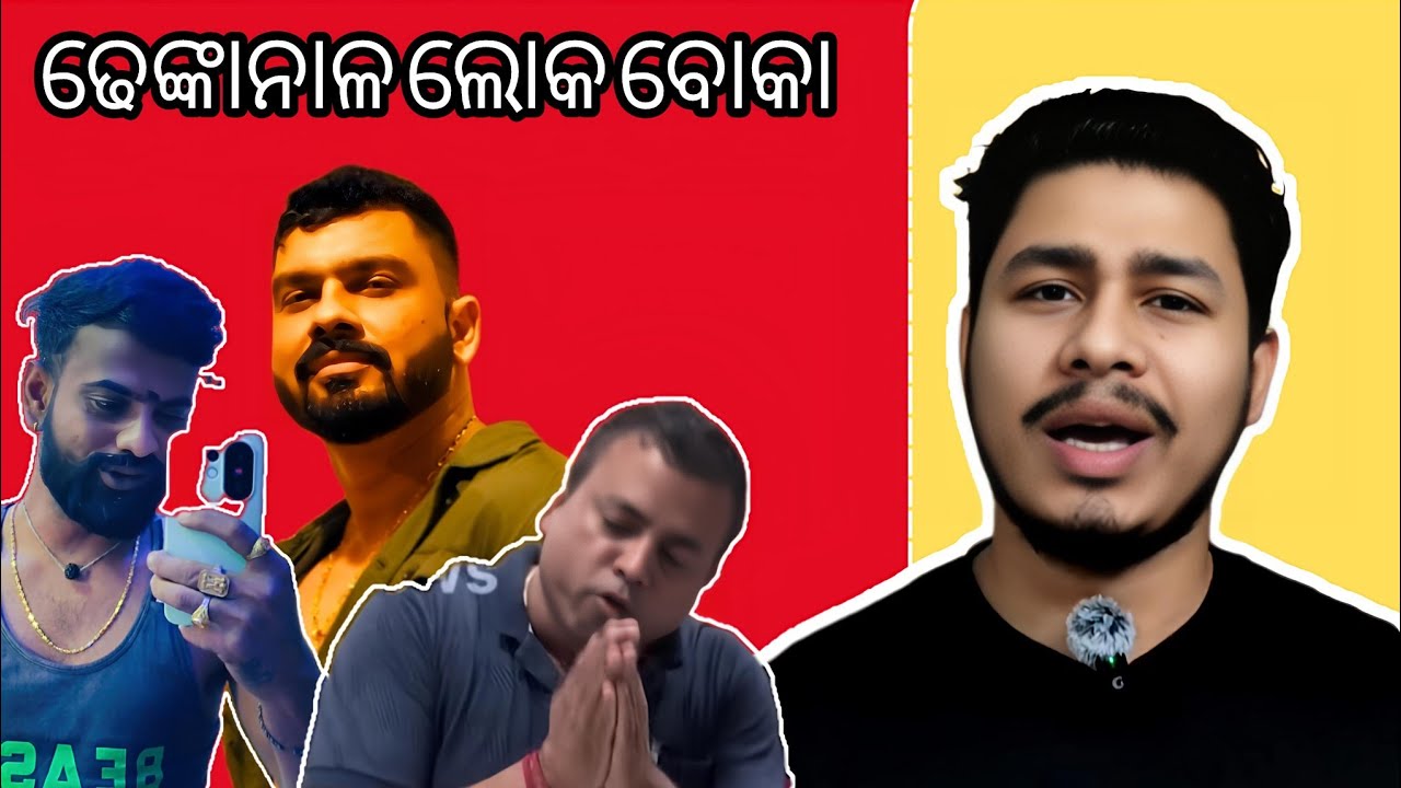 କଣ ଢେଙ୍କାନାଳ ଲୋକ ସତରେ ବୋକା ? ତପି ମିଶ୍ର ଏବଂ ବ୍ୟୋମକେଶ ତ୍ରିପାଠୀ ଙ୍କୁ ମୋ ଜବାବ । @Bravekali