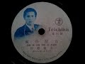 田端 義夫  ♪雨の屋台♪  1950年 78rpm record , Victrola J 2 - 7 phonograph