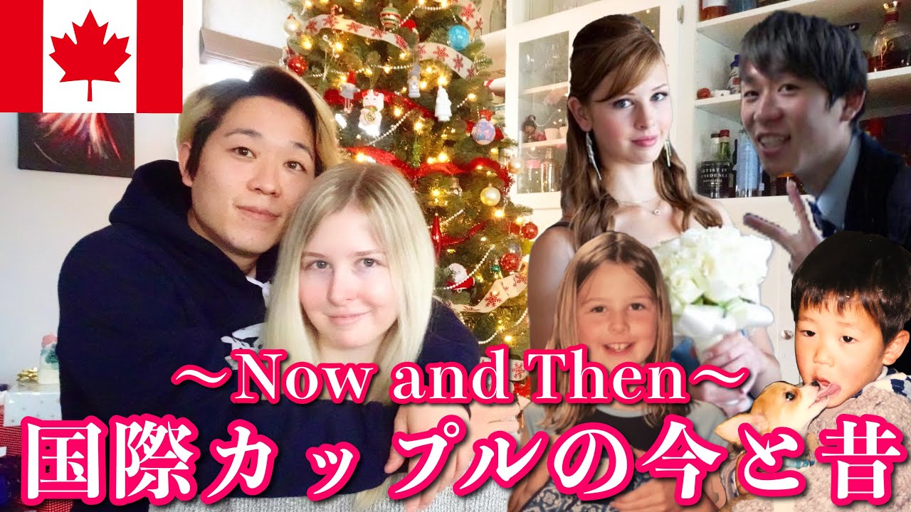 カナダ人彼女の昔の写真が可愛すぎた 逆身長差国際カップルの今と昔 海外生活 International Couple Now And Then Youtube