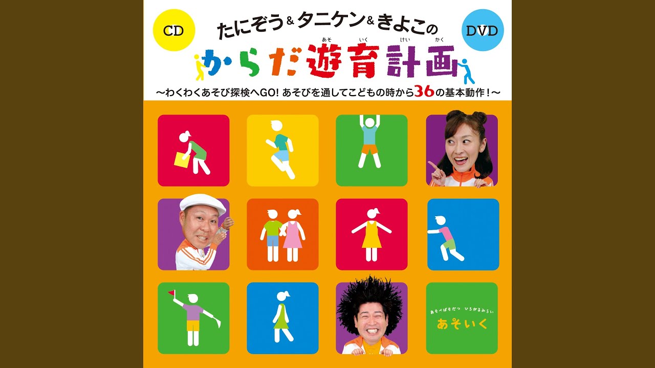 みんなであそぼう! - YouTube