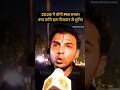 2029 में अगर योगी बनेंगे Pm तो क्या होगा इस नौजवान ने बताया #yogiadityanath #hindu #modi #sanatani