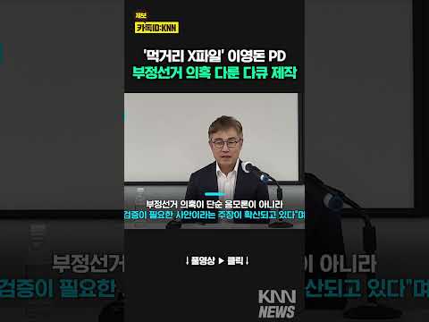 이영돈 <strong>PD</strong> 부정선거 의혹 다룬 다큐 제작 #<strong>shorts</strong>