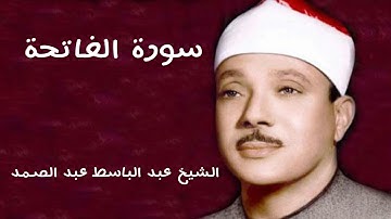 سورة الفاتحة - بصوت الشيخ عبد الباسط عبد الصمد - رحمه الله