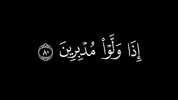 إِنَّكَ لا تُسمِعُ المَوتى وَلا تُسمِعُ الصُّمَّ الدُّعاءَ || كروما قران كريم || احمد بن طالب