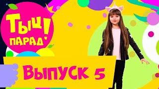 Тыц-парад на СТС Kids. Выпуск 5