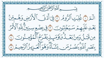 سورة الروم مكتوبة كاملة | القارئ هزاع البلوشي | جودة عالية