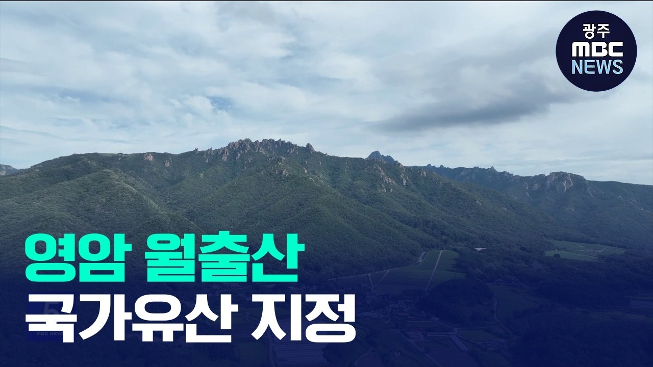 영암 월출산, 국가유산 지정(5시뉴스 2026.10.16 광주MBC)