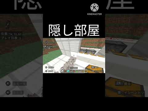 Minecraft建築　隠し部屋 #minecraft #minecraftbuild #マイクラ建築 #マイクラ #short  #マインクラフト ゆっくり実況