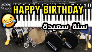 Moroccan Happy Birthday Joyeux Anniversaire| سنة حلوة 🎺 سنة سعيدة الدقة المراكشية 🎁 🎈 حفلة عيد ميلاد