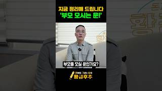 부모를 모시는 운이 따로 있을까?